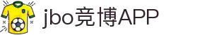 jbo竞博·(电竞)-为电子竞技而生,为荣耀而博
